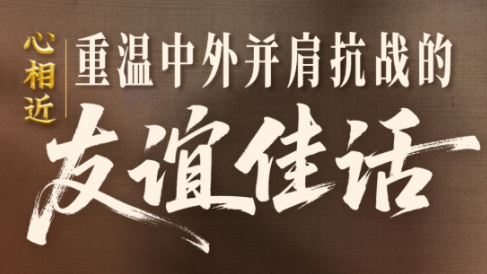 感謝他們，曾與中國并肩抗戰(zhàn)