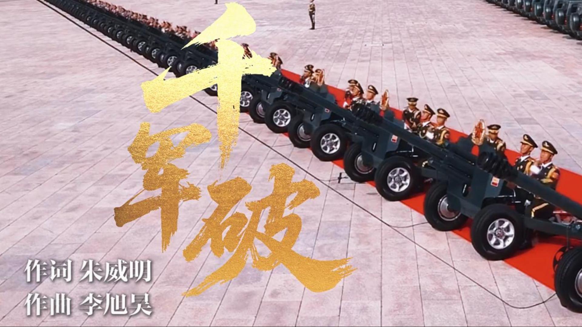 《千軍破》！勝利日閱兵超燃戰(zhàn)歌震撼來襲！