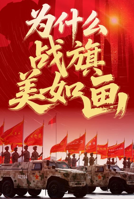 為什么戰(zhàn)旗美如畫