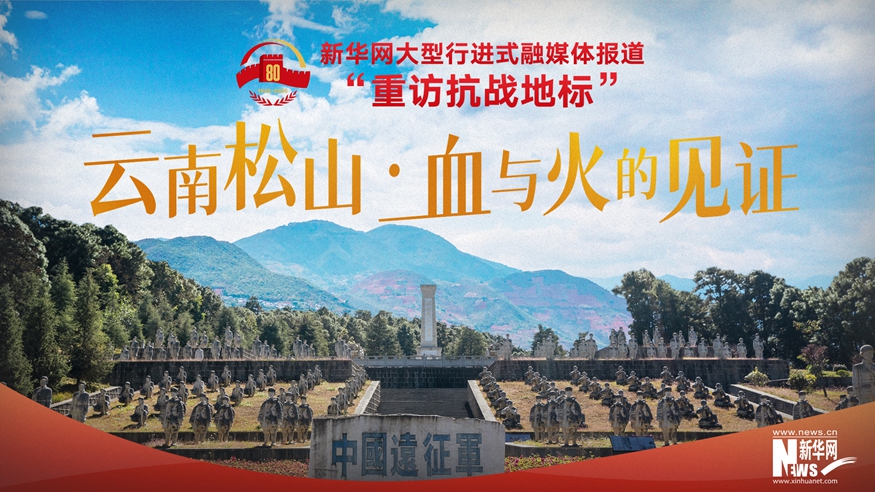 重訪抗戰(zhàn)地標(biāo)丨云南松山·中國遠(yuǎn)征軍的血戰(zhàn)