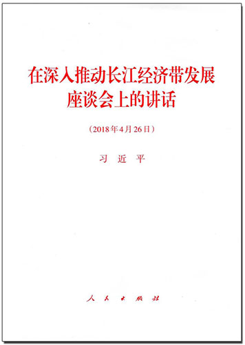在深入推動長江經濟帶發(fā)展座談會上的講話