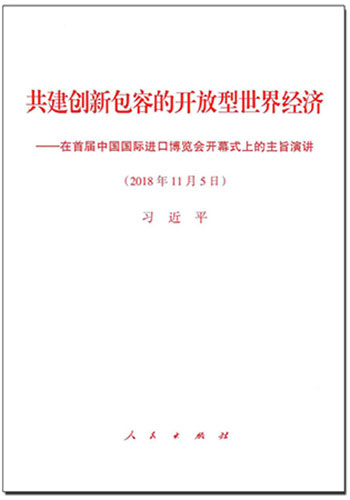 共建創(chuàng)新包容的開放型世界經濟——在首屆中國國際進口博覽會開幕式上的主旨演講