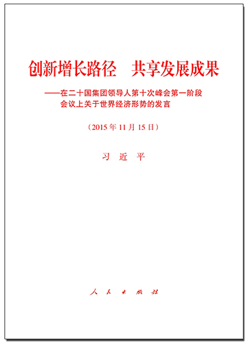 創(chuàng)新增長路徑 共享發(fā)展成果——在二十國集團領導人第十次峰會第一階段會議上關于世界經濟形勢的發(fā)言