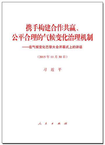 攜手構建合作共贏、公平合理的氣候變化治理機制——在氣候變化巴黎大會開幕式上的講話