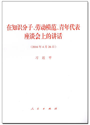 在知識分子、勞動模范、青年代表座談會上的講話