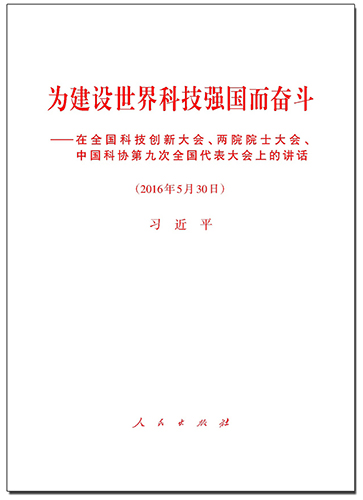為建設世界科技強國而奮斗——在全國科技創(chuàng)新大會、兩院院士大會、中國科協(xié)第九次全國代表大會上的講話