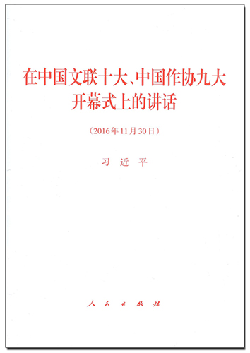 在中國文聯(lián)十大、中國作協(xié)九大開幕式上的講話