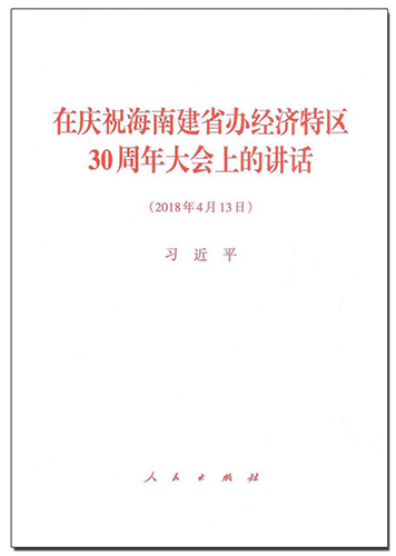 在慶祝海南建省辦經濟特區(qū)30周年大會上的講話
