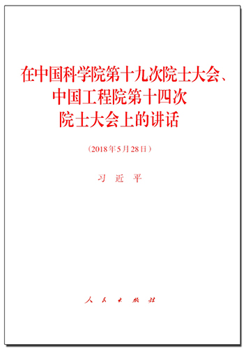 在中國科學院第十九次院士大會、中國工程院第十四次院士大會上的講話