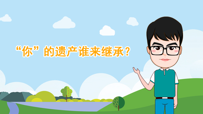 【100秒漫談斯理】“你”的遺產(chǎn)誰來繼承？