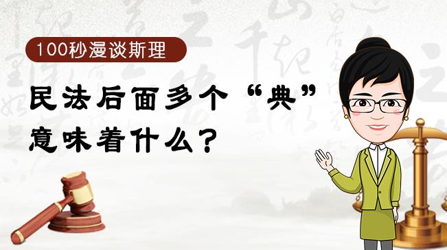 【100秒漫談斯理】民法后面多個“典”意味著什么？