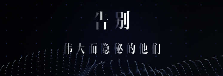 告別，偉大而隱秘的他們