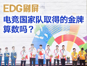 EDG刷屏，電競國家隊取得的金牌算數(shù)嗎？