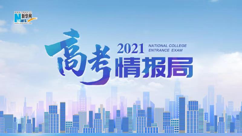 2021新華網(wǎng)“高考情報(bào)局”來啦！解政策 說專業(yè) 招辦主任帶你云探校