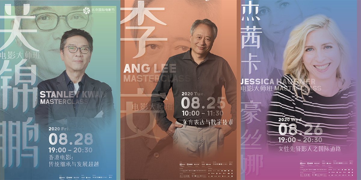 李安率先開講！北影節(jié)電影大師班即將開啟