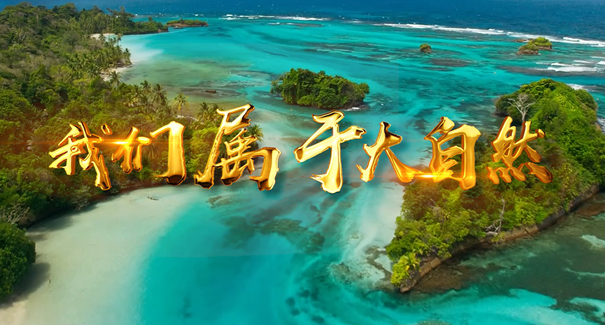 世界地球日：聆聽(tīng)原創(chuàng)歌曲《我們屬于大自然》！