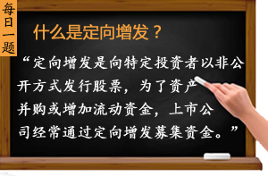 什么是定向增發(fā)？