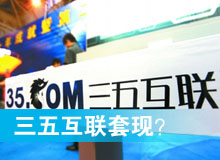 三五互聯(lián)套現(xiàn)？