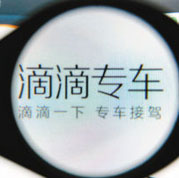 專車=黑車？