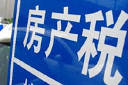 不動產(chǎn)登記落地了 房地產(chǎn)稅那只靴子呢？