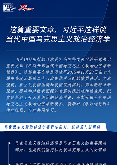 這篇重要文章，習(xí)近平這樣談當(dāng)代中國馬克思主義政治經(jīng)濟(jì)學(xué)