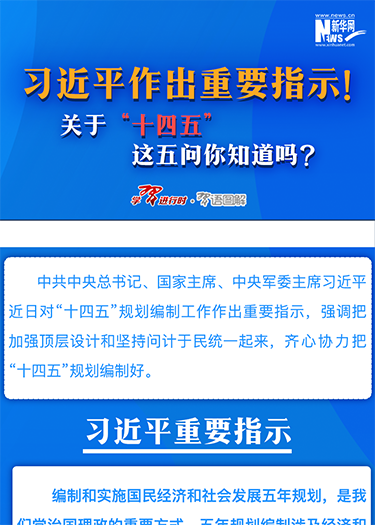 習(xí)近平作出重要指示！關(guān)于“十四五”這五問你知道嗎？