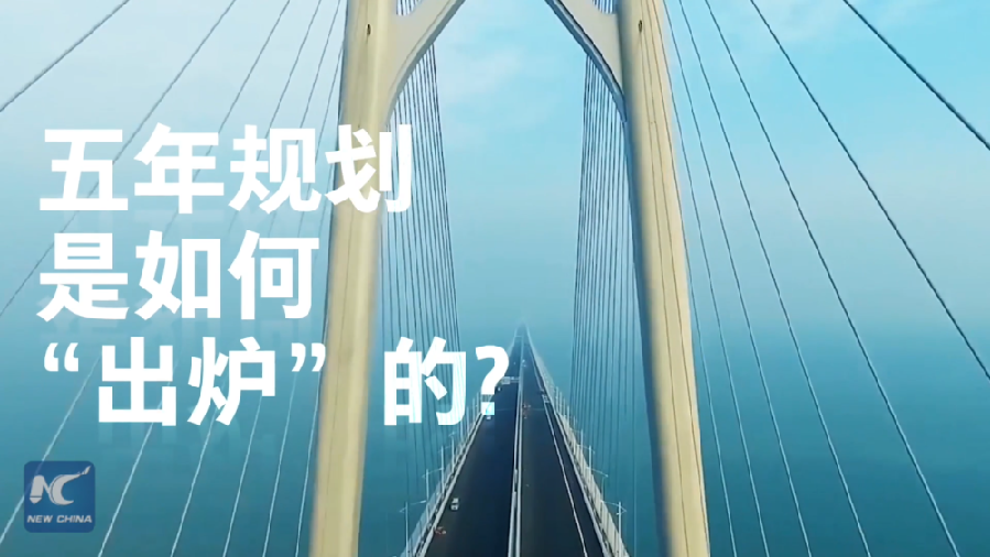 中國如何規(guī)劃未來？“洋記者”帶你讀懂“五年規(guī)劃”
