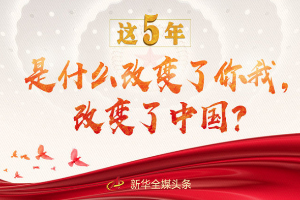 這5年，是什么改變了你我，改變了中國？