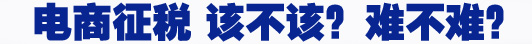 電商征稅 該不該？難不難？