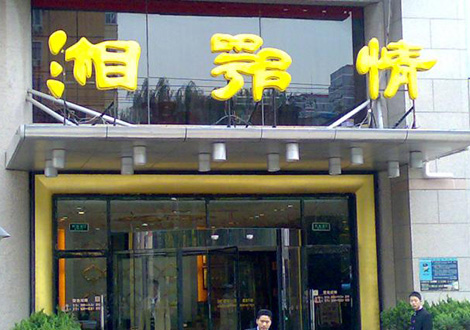 現(xiàn)金流惡化湘鄂情憑何收購(gòu)？   無(wú)奈之舉？