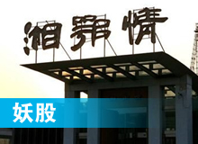 妖股，湘鄂情