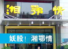 妖股，湘鄂情