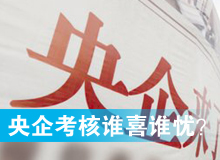 央企考核發(fā)榜，誰喜誰憂？