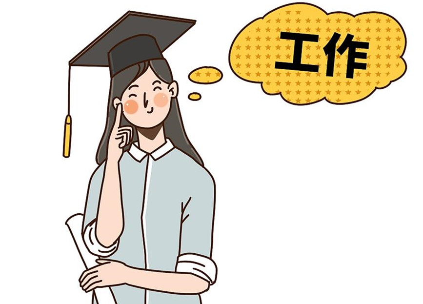 大學(xué)生畢業(yè)就業(yè)：這個就業(yè)季，夢想可期