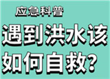 汛期來臨，遇到洪水險情如何自救？