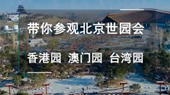 帶你參觀北京世園會香港園、澳門園、臺灣園