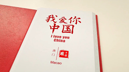 《我愛你，中國》——澳門