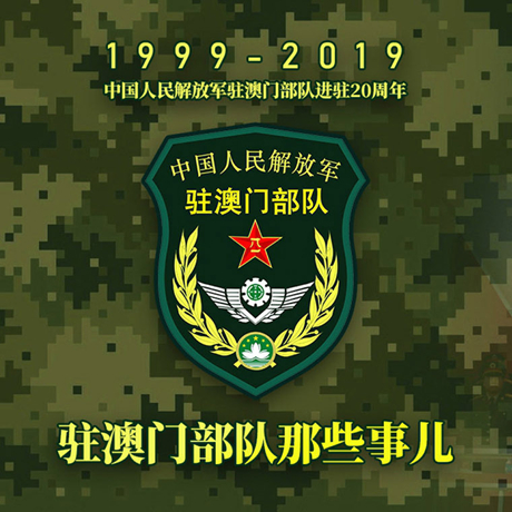 20年！駐澳門部隊那些事，都在這長圖里