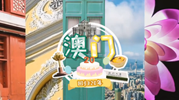 行走澳門特區(qū)：20歲，生日快樂！