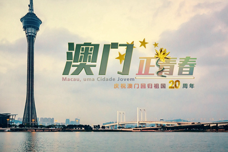 微視頻：澳門，正青春！