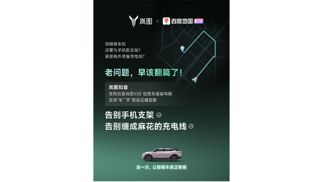 重磅！嵐圖百度聯(lián)合宣言：用車機(jī)導(dǎo)航，終結(jié)手機(jī)時(shí)代