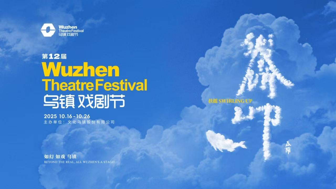 到烏鎮(zhèn)戲劇節(jié)，看一場德式“古希臘馬拉松”——2025烏鎮(zhèn)戲劇節(jié)特邀劇目公布