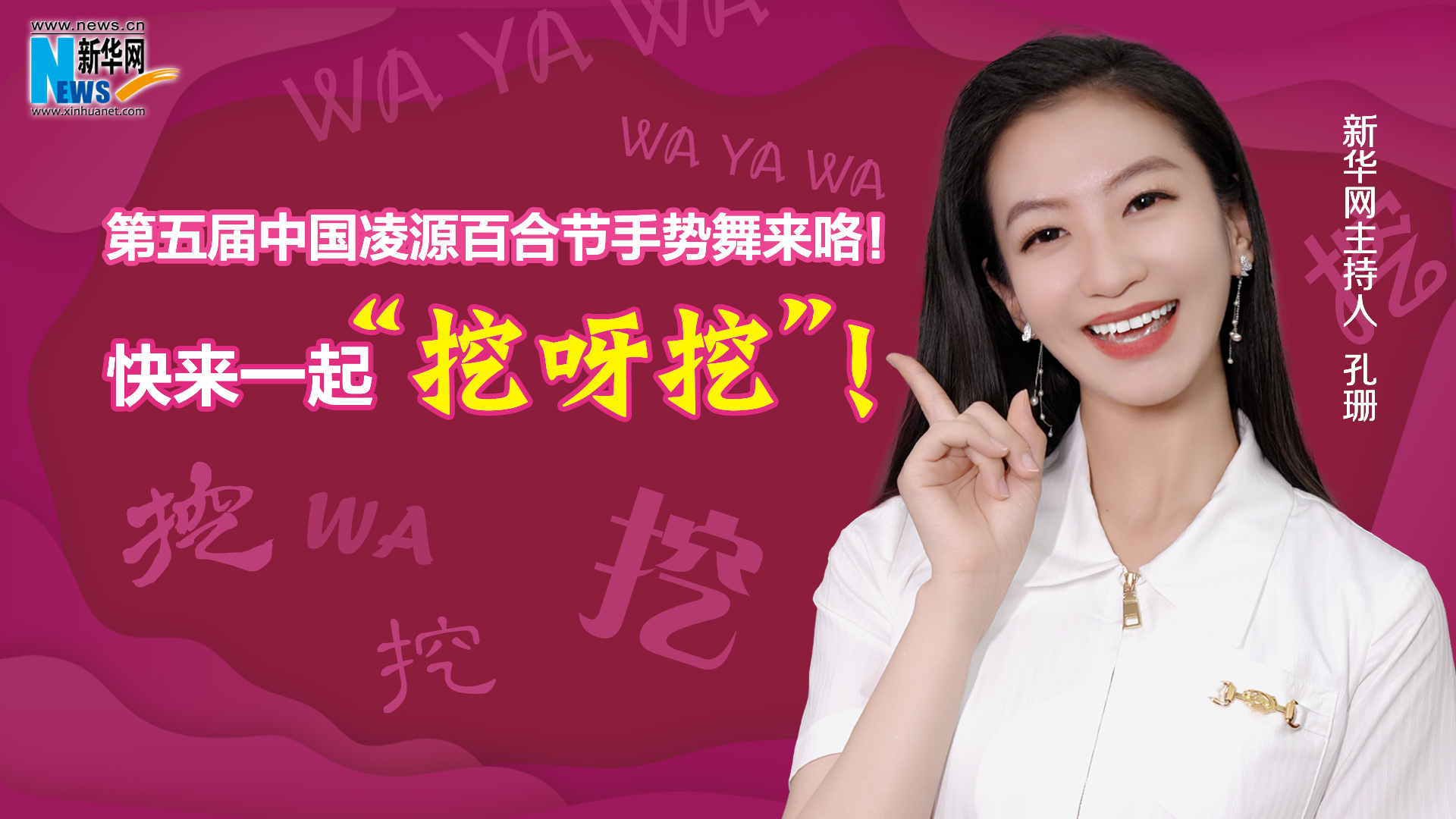 第五屆中國(guó)凌源百合節(jié)手勢(shì)舞來(lái)咯！快來(lái)一起“挖呀挖”！