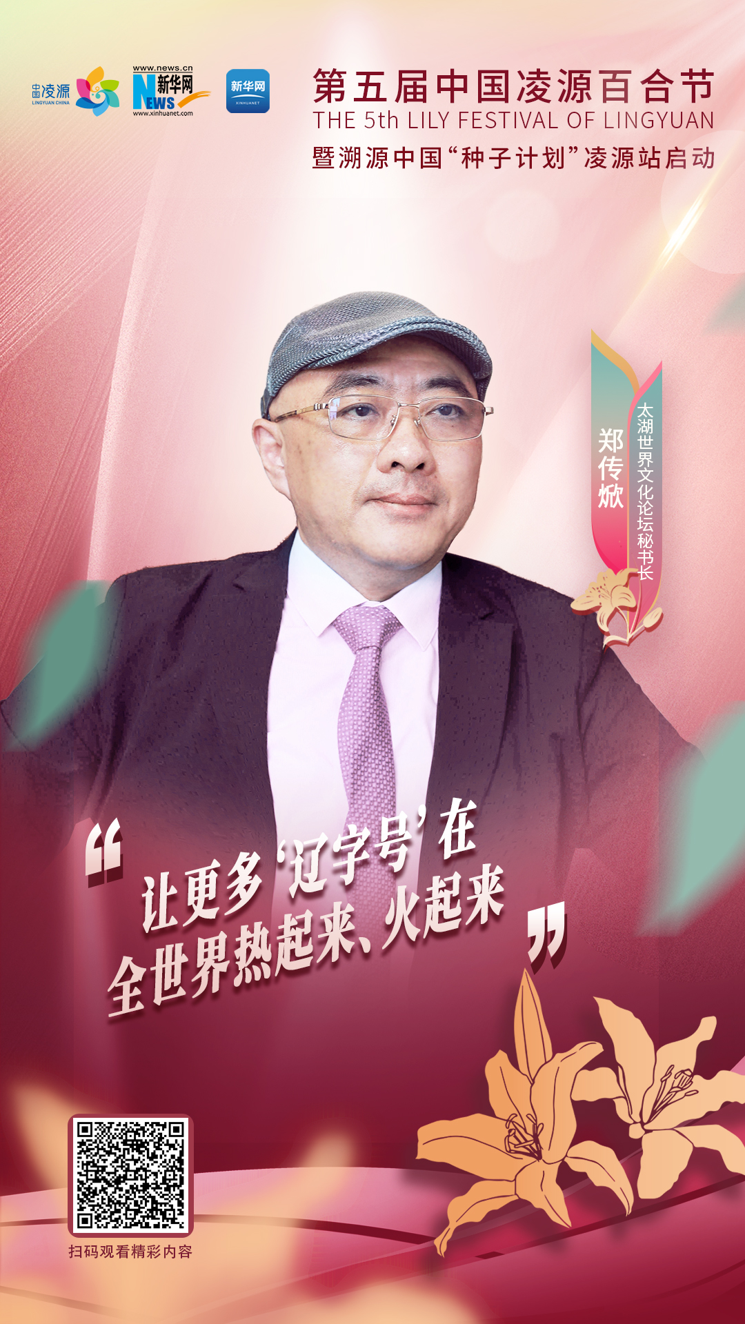 鄭傳焮：讓更多“遼字號(hào)”在全世界熱起來(lái)、火起來(lái)