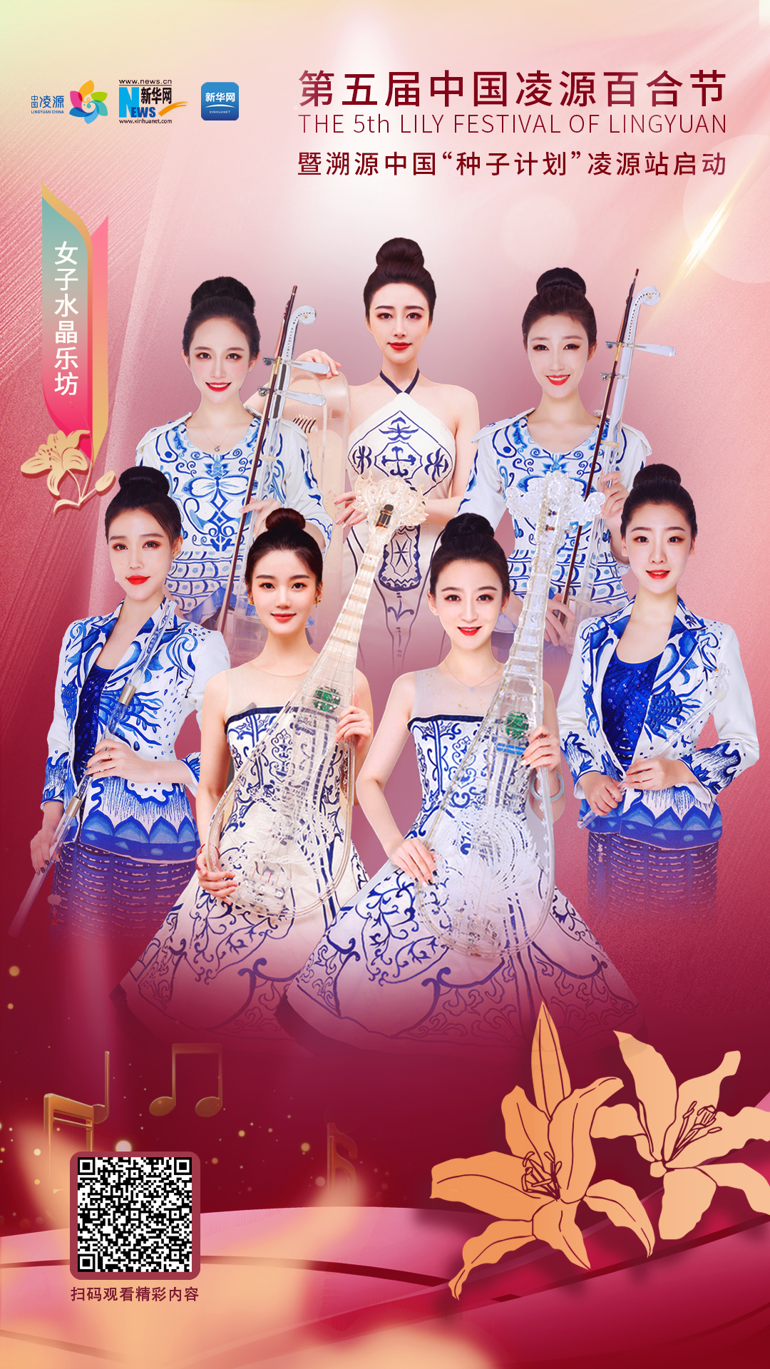 花語(yǔ)湖畔、香動(dòng)凌源 女子水晶樂(lè)坊亮相第五屆中國(guó)凌源百合節(jié)