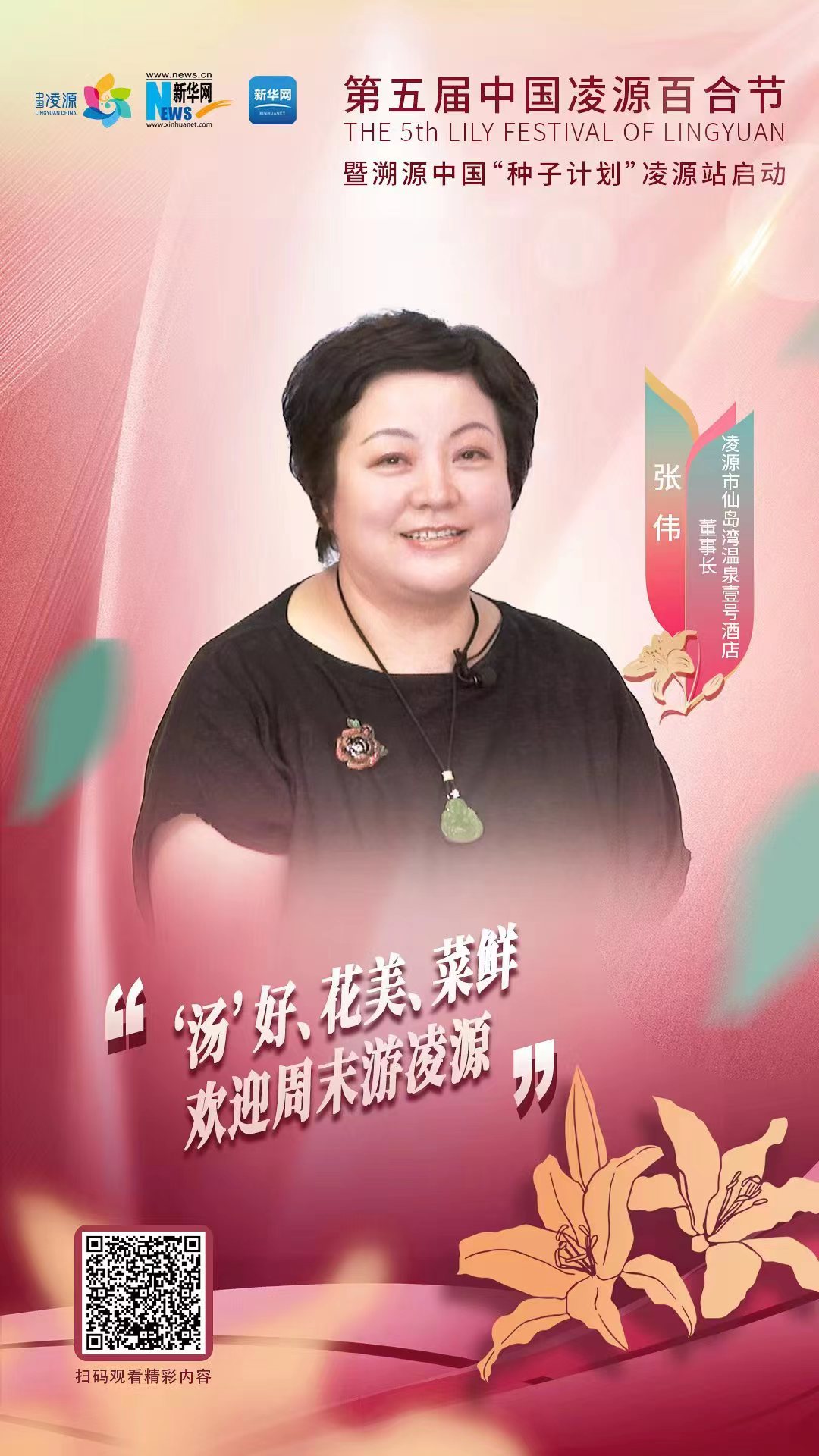 第五屆中國(guó)凌源百合節(jié)|張偉：“湯”好、花美、菜鮮 歡迎周末游凌源