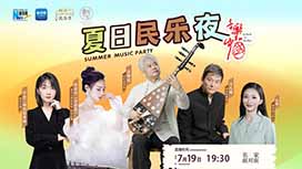 音樂(lè)里的中國(guó)丨夏日民樂(lè)夜，他們來(lái)了！