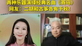 音樂(lè)里的中國(guó) | 二胡邂逅古箏，這曲《賽馬》要怎么演？