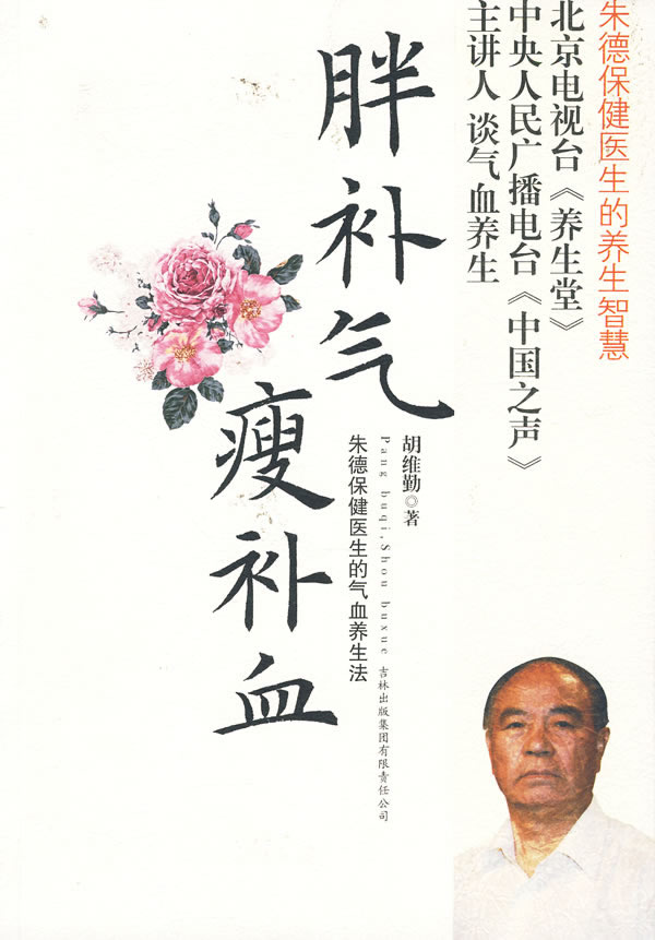 《胖補(bǔ)氣，瘦補(bǔ)血》