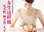 《女生這樣做，吃不胖、曬不黑、人不老》